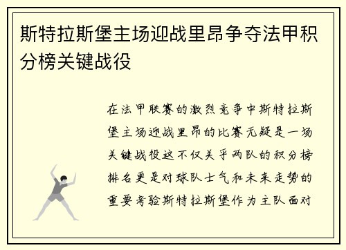 斯特拉斯堡主场迎战里昂争夺法甲积分榜关键战役