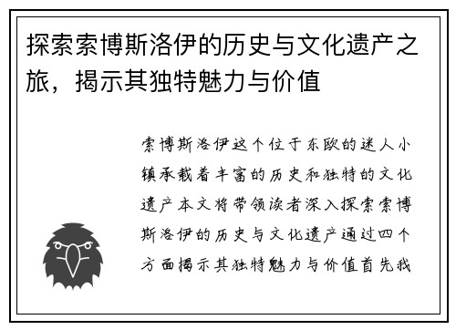 探索索博斯洛伊的历史与文化遗产之旅，揭示其独特魅力与价值