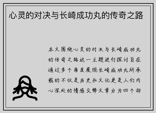 心灵的对决与长崎成功丸的传奇之路
