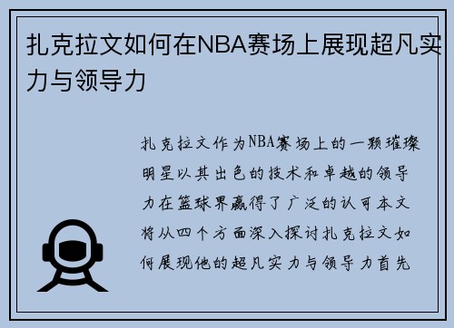 扎克拉文如何在NBA赛场上展现超凡实力与领导力