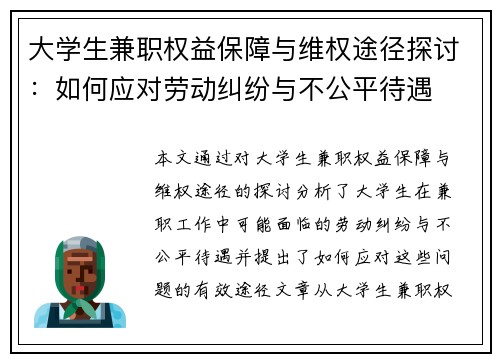大学生兼职权益保障与维权途径探讨：如何应对劳动纠纷与不公平待遇
