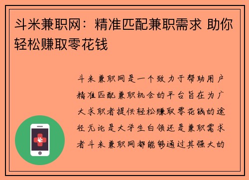 斗米兼职网：精准匹配兼职需求 助你轻松赚取零花钱