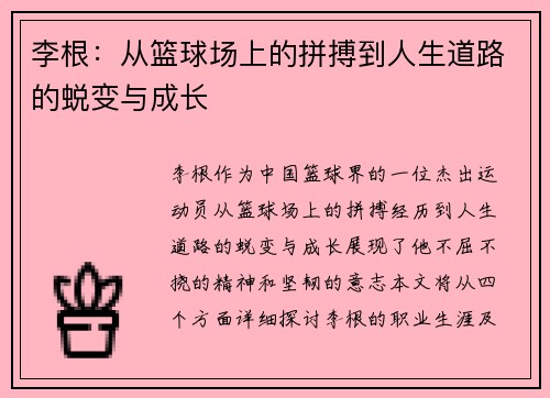 李根：从篮球场上的拼搏到人生道路的蜕变与成长