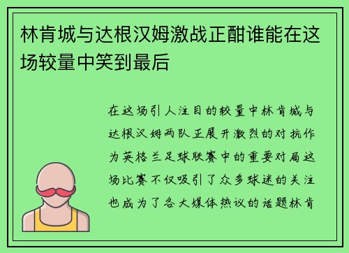 林肯城与达根汉姆激战正酣谁能在这场较量中笑到最后
