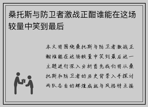 桑托斯与防卫者激战正酣谁能在这场较量中笑到最后
