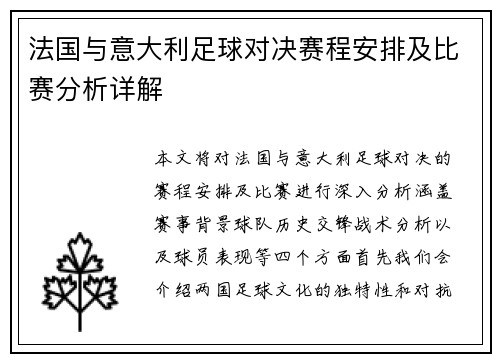 法国与意大利足球对决赛程安排及比赛分析详解