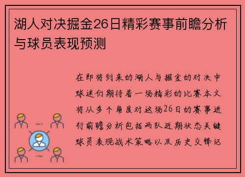 湖人对决掘金26日精彩赛事前瞻分析与球员表现预测