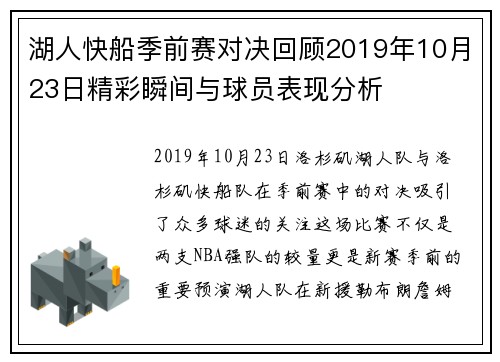 湖人快船季前赛对决回顾2019年10月23日精彩瞬间与球员表现分析
