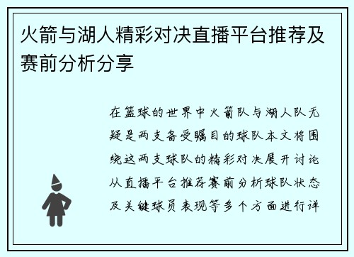 火箭与湖人精彩对决直播平台推荐及赛前分析分享