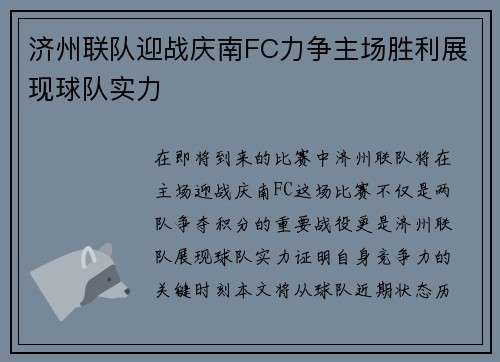 济州联队迎战庆南FC力争主场胜利展现球队实力