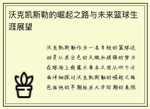 沃克凯斯勒的崛起之路与未来篮球生涯展望