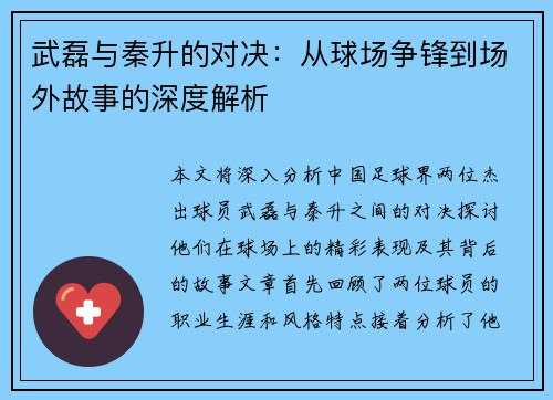 武磊与秦升的对决：从球场争锋到场外故事的深度解析