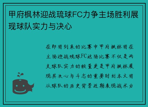 甲府枫林迎战琉球FC力争主场胜利展现球队实力与决心