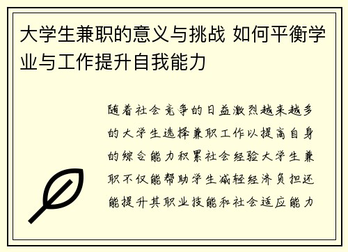 大学生兼职的意义与挑战 如何平衡学业与工作提升自我能力