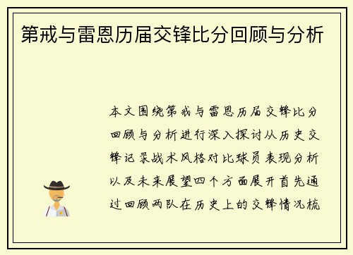 第戒与雷恩历届交锋比分回顾与分析