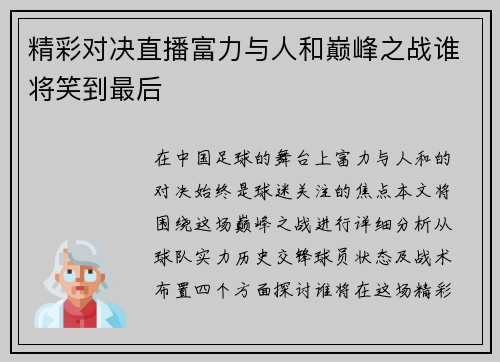 精彩对决直播富力与人和巅峰之战谁将笑到最后