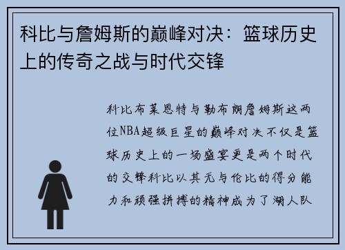科比与詹姆斯的巅峰对决：篮球历史上的传奇之战与时代交锋