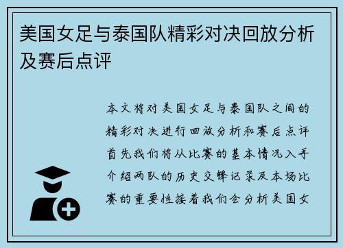 美国女足与泰国队精彩对决回放分析及赛后点评