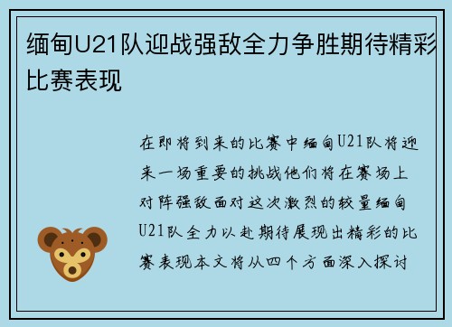 缅甸U21队迎战强敌全力争胜期待精彩比赛表现