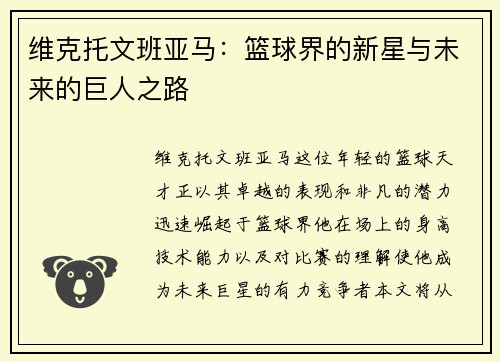 维克托文班亚马：篮球界的新星与未来的巨人之路