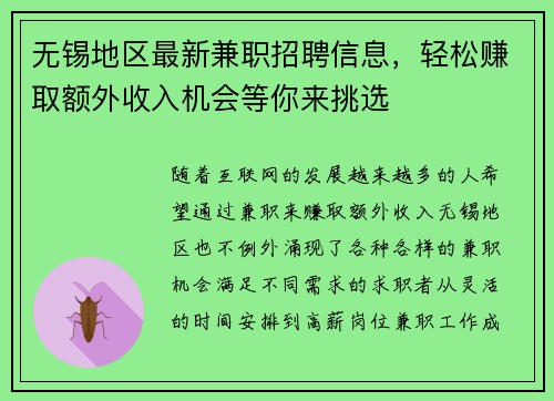无锡地区最新兼职招聘信息，轻松赚取额外收入机会等你来挑选