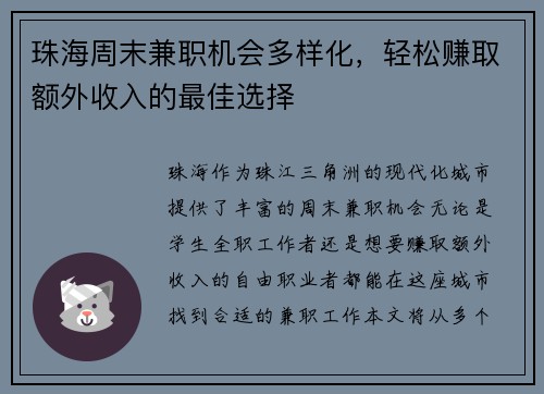珠海周末兼职机会多样化，轻松赚取额外收入的最佳选择