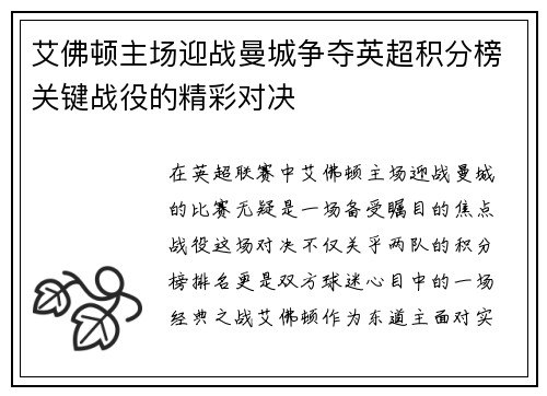 艾佛顿主场迎战曼城争夺英超积分榜关键战役的精彩对决