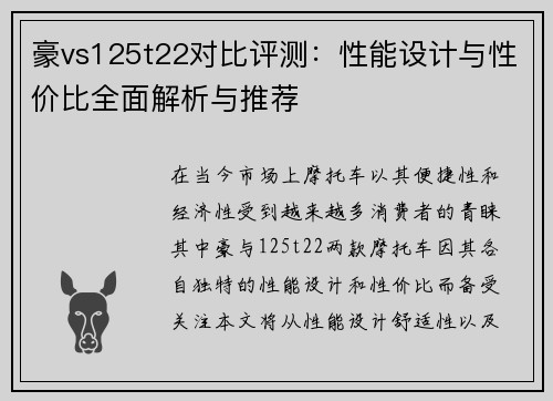 豪vs125t22对比评测：性能设计与性价比全面解析与推荐