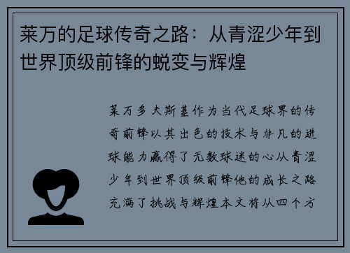 莱万的足球传奇之路：从青涩少年到世界顶级前锋的蜕变与辉煌