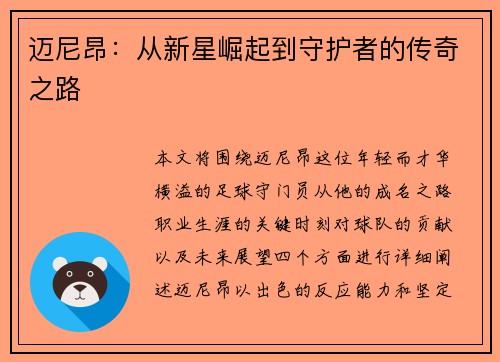 迈尼昂：从新星崛起到守护者的传奇之路