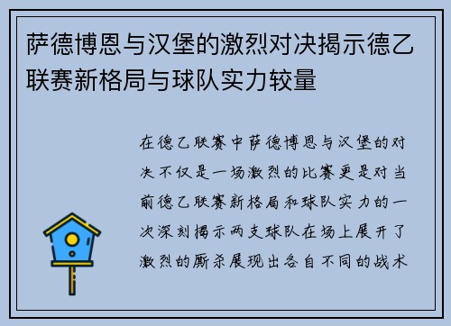 萨德博恩与汉堡的激烈对决揭示德乙联赛新格局与球队实力较量