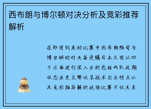 西布朗与博尔顿对决分析及竞彩推荐解析
