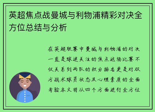 英超焦点战曼城与利物浦精彩对决全方位总结与分析