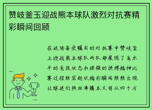 赞岐釜玉迎战熊本球队激烈对抗赛精彩瞬间回顾