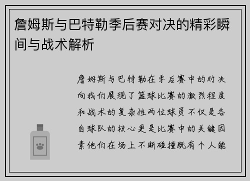 詹姆斯与巴特勒季后赛对决的精彩瞬间与战术解析