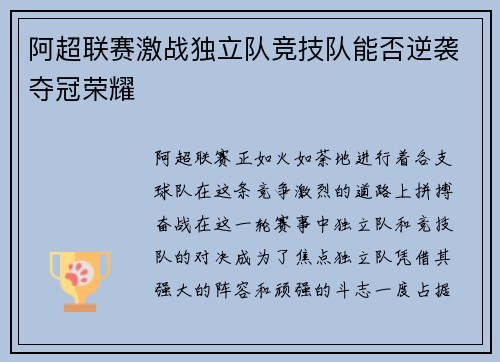 阿超联赛激战独立队竞技队能否逆袭夺冠荣耀