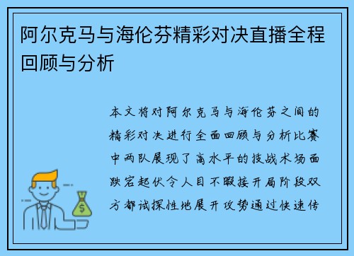 阿尔克马与海伦芬精彩对决直播全程回顾与分析