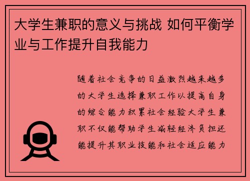 大学生兼职的意义与挑战 如何平衡学业与工作提升自我能力