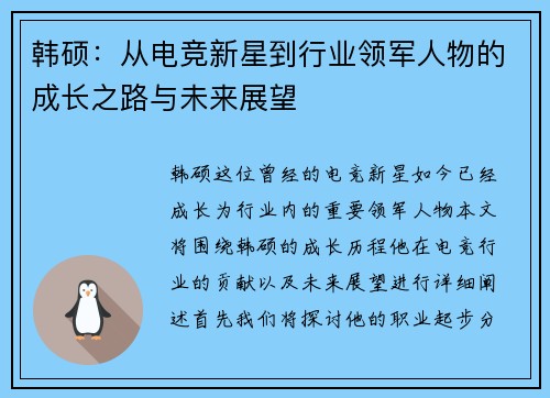 韩硕：从电竞新星到行业领军人物的成长之路与未来展望