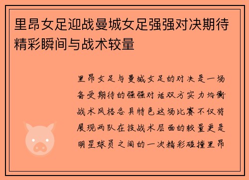 里昂女足迎战曼城女足强强对决期待精彩瞬间与战术较量