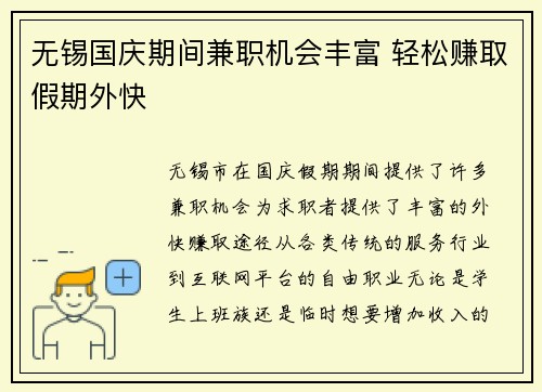 无锡国庆期间兼职机会丰富 轻松赚取假期外快