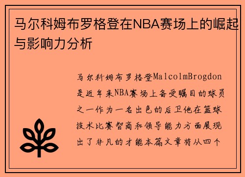 马尔科姆布罗格登在NBA赛场上的崛起与影响力分析