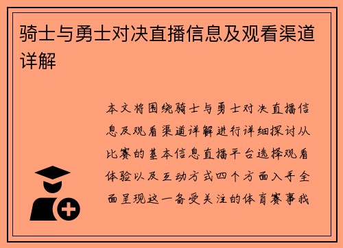 骑士与勇士对决直播信息及观看渠道详解