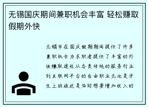 无锡国庆期间兼职机会丰富 轻松赚取假期外快