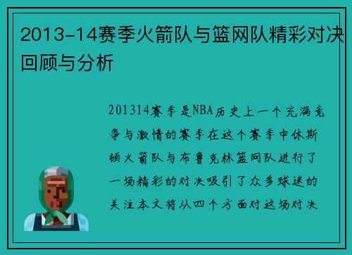 2013-14赛季火箭队与篮网队精彩对决回顾与分析