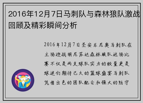 2016年12月7日马刺队与森林狼队激战回顾及精彩瞬间分析