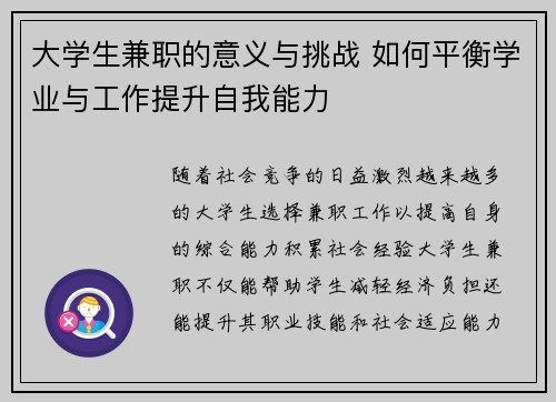 大学生兼职的意义与挑战 如何平衡学业与工作提升自我能力