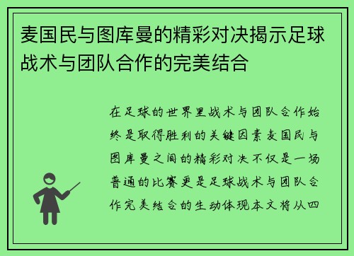 麦国民与图库曼的精彩对决揭示足球战术与团队合作的完美结合