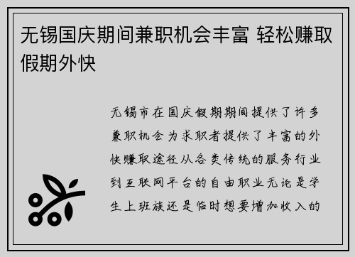 无锡国庆期间兼职机会丰富 轻松赚取假期外快