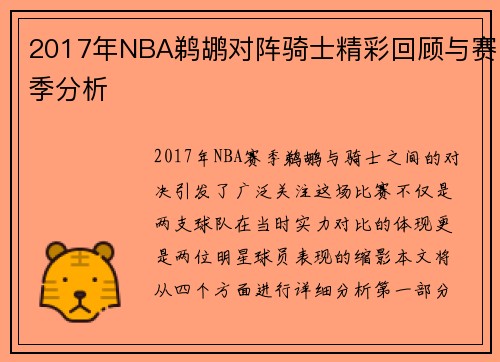 2017年NBA鹈鹕对阵骑士精彩回顾与赛季分析